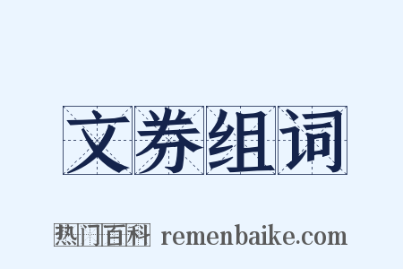 文券组词是什么意思的图片